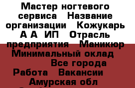 Мастер ногтевого сервиса › Название организации ­ Кожукарь А.А, ИП › Отрасль предприятия ­ Маникюр › Минимальный оклад ­ 15 000 - Все города Работа » Вакансии   . Амурская обл.,Свободненский р-н